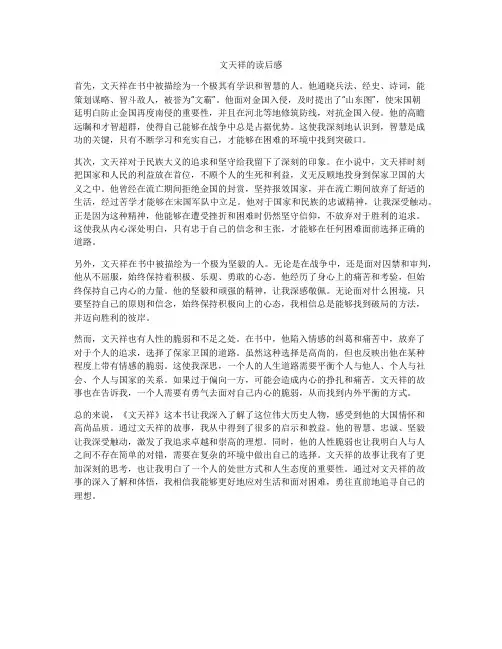 文天祥的读后感