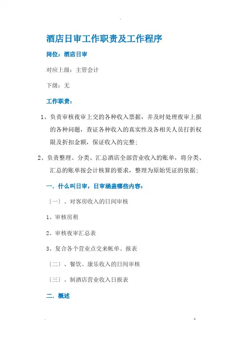 酒店日审工作职责及工作程序