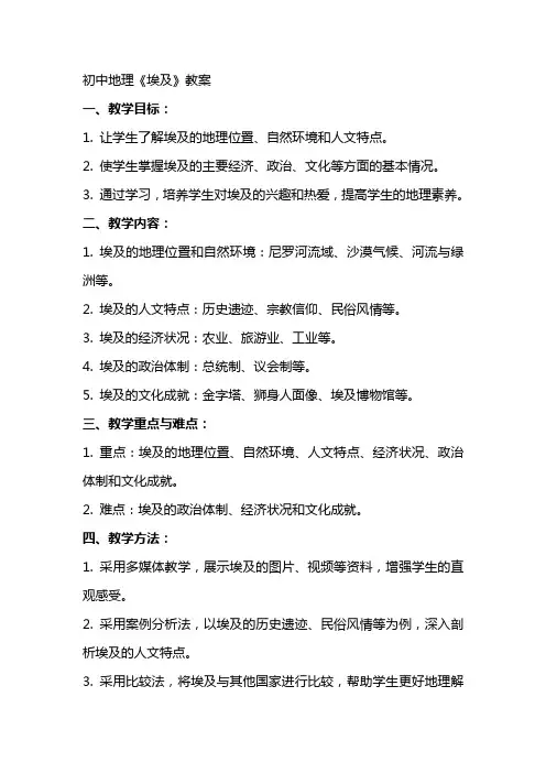 初中地理《埃及》教案