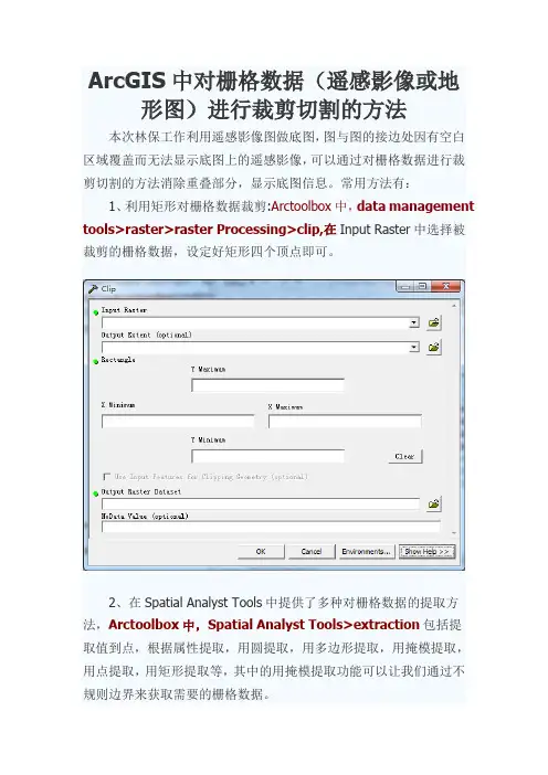 ArcGIS中对栅格数据(遥感影像或地形图)进行裁剪切割的方法