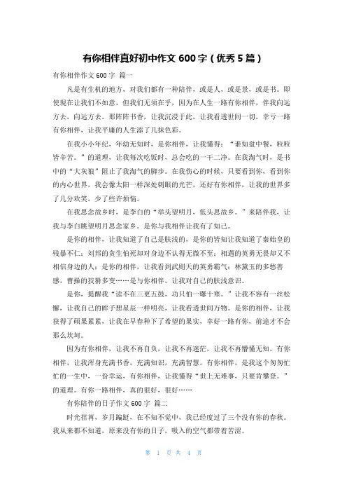 有你相伴真好初中作文600字(优秀5篇)