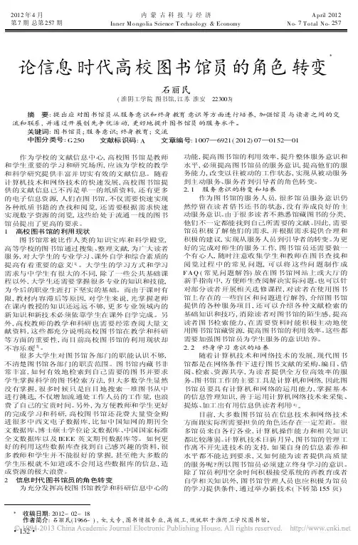 信息时代高校图书馆员的角色转变