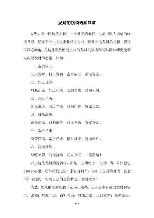 发财的祝福语顺口溜