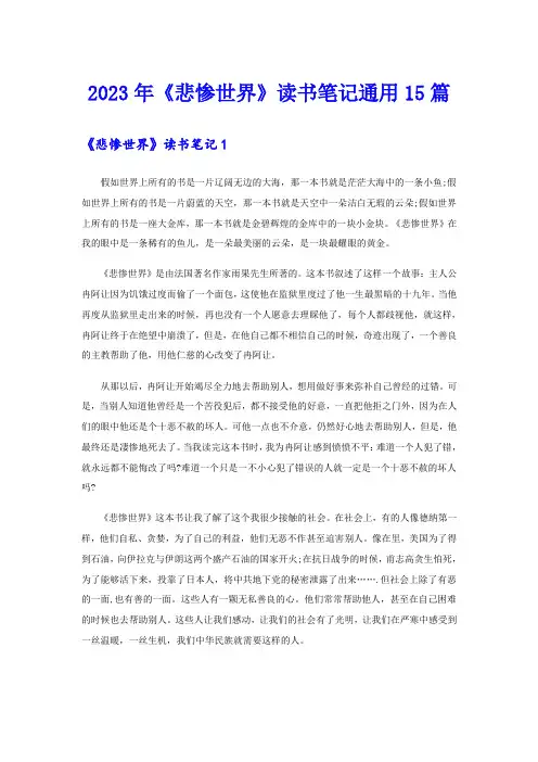 2023年《悲惨世界》读书笔记通用15篇