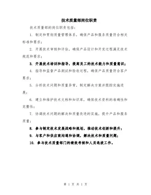 技术质量部岗位职责