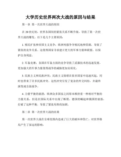 大学历史世界两次大战的原因与结果