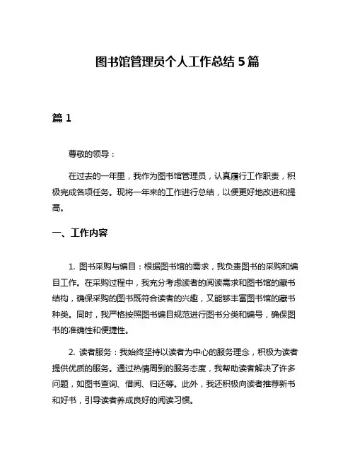 图书馆管理员个人工作总结5篇
