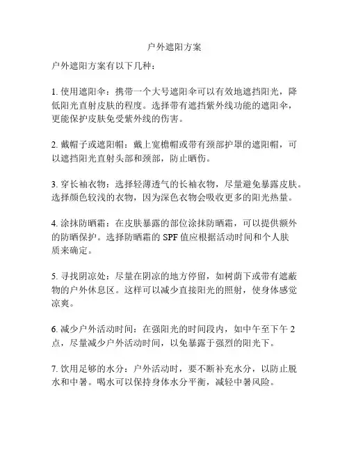 户外遮阳方案