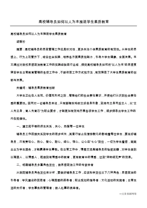 高校辅导员如何以人为本推进学生素质教育