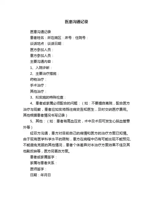 医患沟通记录