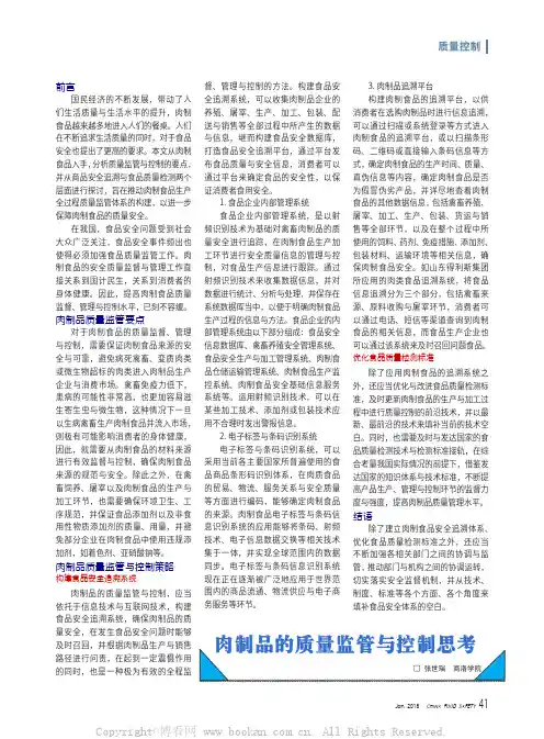 肉制品的质量监管与控制思考