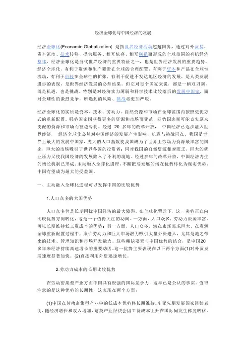 经济全球化与中国经济的发展