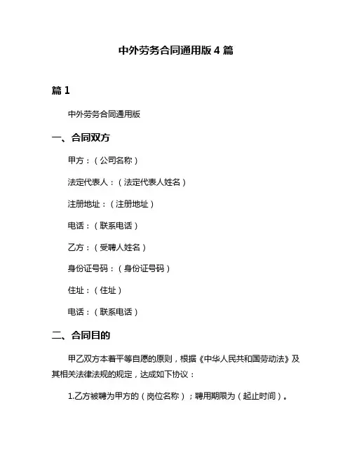 中外劳务合同通用版4篇