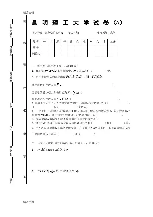 最新昆明理工大学数字电子技术a-期末试卷(含答案)