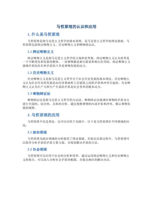 马哲原理的认识和应用