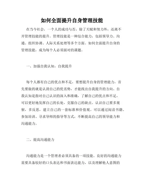 如何全面提升自身管理技能