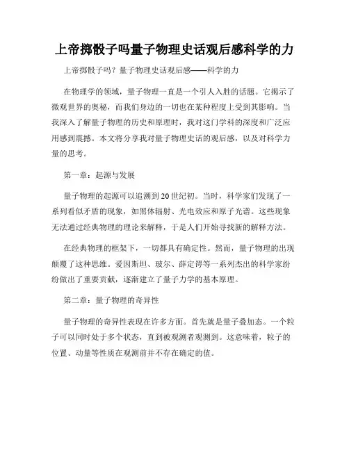 上帝掷骰子吗量子物理史话观后感科学的力