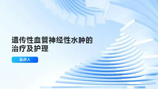 遗传性血管神经性水肿的治疗及护理