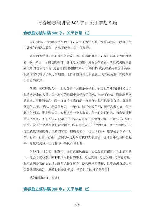 青春励志演讲稿800字：关于梦想9篇