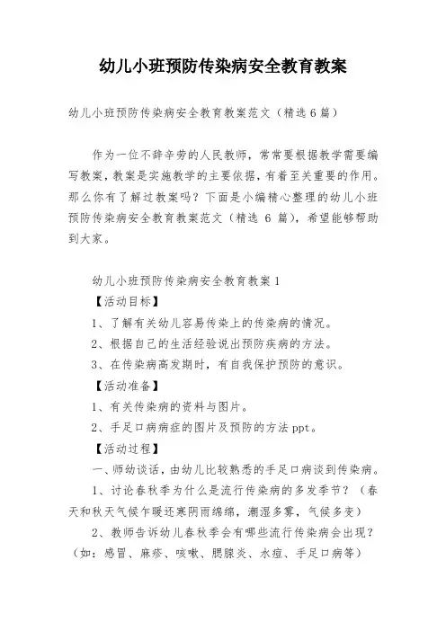 幼儿小班预防传染病安全教育教案