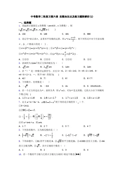 中考数学二轮复习第六章 实数知识点及练习题附解析(1)