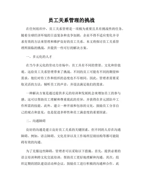 员工关系管理的挑战