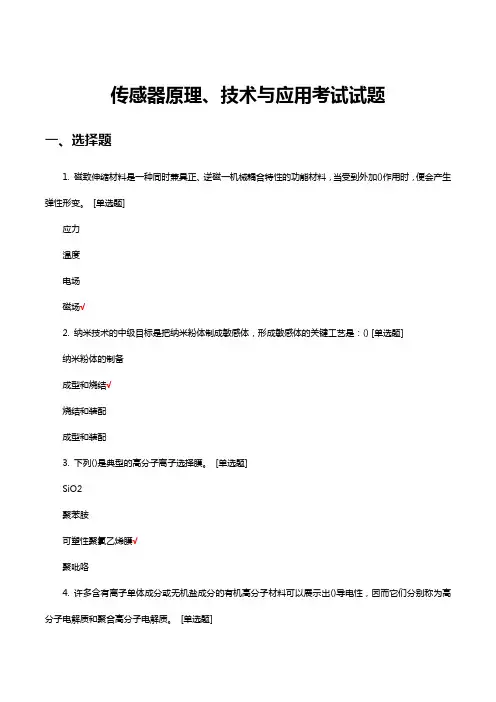 传感器原理、技术与应用考试试题与答案