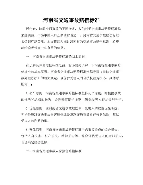 河南省交通事故赔偿标准