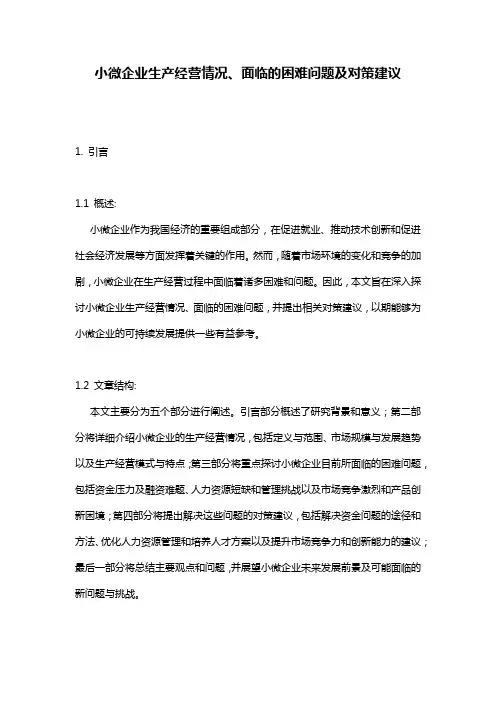 小微企业生产经营情况、面临的困难问题及对策建议