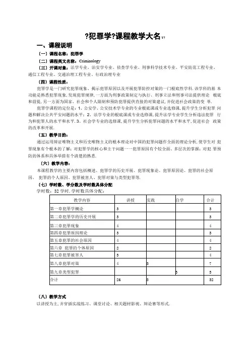 犯罪学课程教学大纲