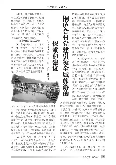 桐庐合村党建引领全域旅游的探索和建议