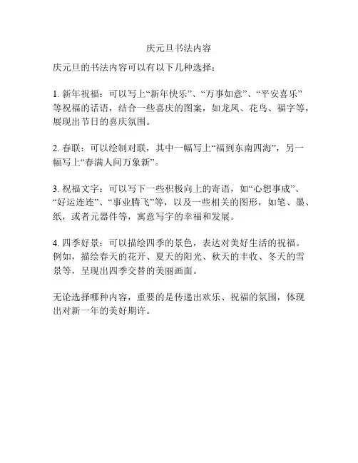庆元旦书法内容