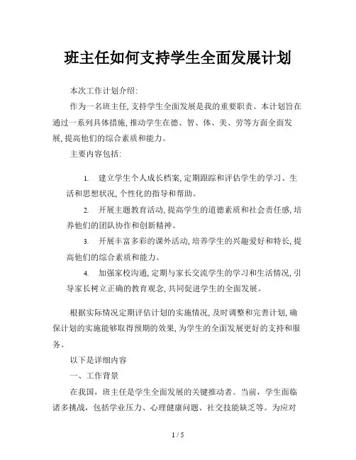 班主任如何支持学生全面发展计划