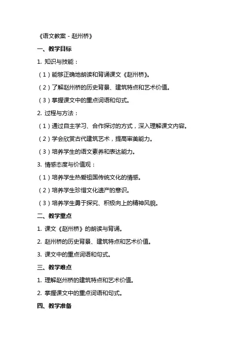 《语文教案-赵州桥》
