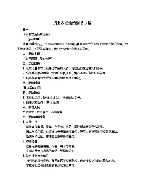 捐冬衣活动策划书3篇