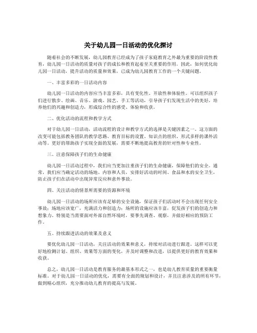 关于幼儿园一日活动的优化探讨