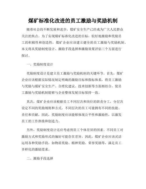 煤矿标准化改进的员工激励与奖励机制