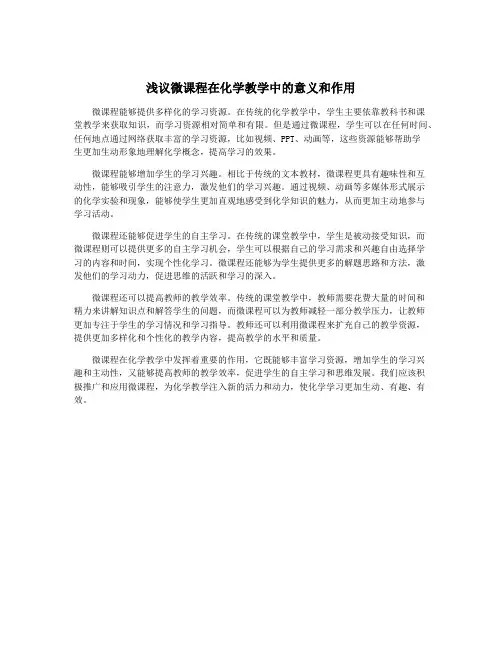 浅议微课程在化学教学中的意义和作用