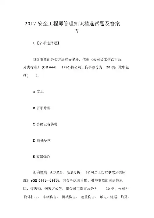 2017安全工程师管理知识精品试题及答案五