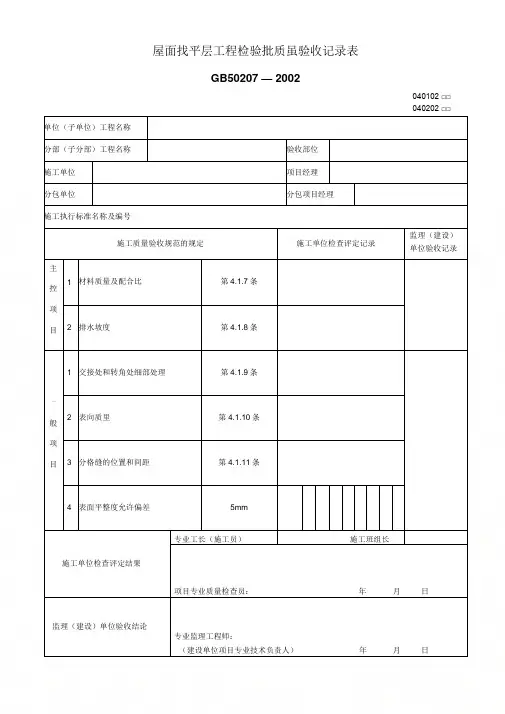 (最新)屋面找平层工程检验批质量验收记录表(精品)
