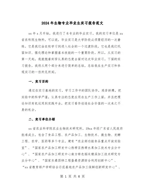 2024年生物专业毕业生实习报告范文（2篇）