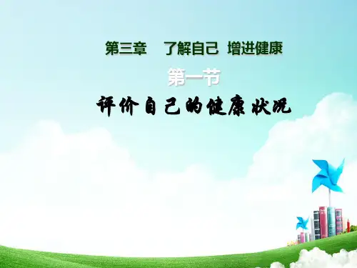 人教版八年级生物下册第八单元第三章第一节评价自己的健康状况7(共72张PPT)