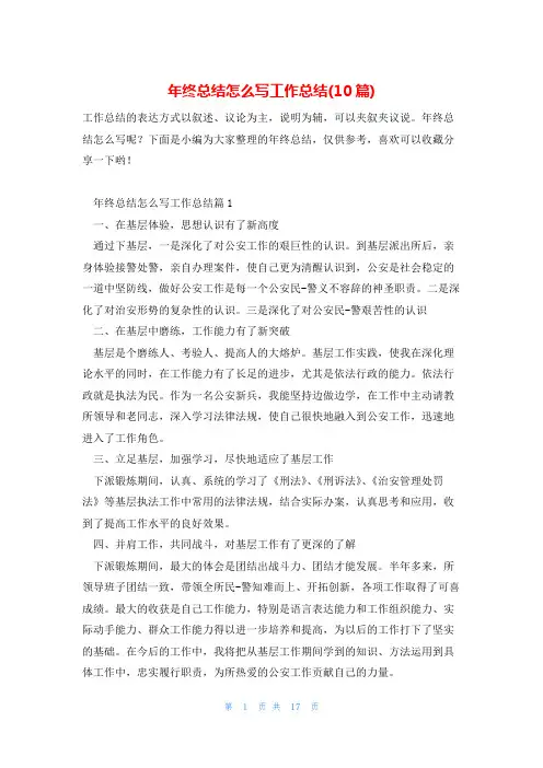 年终总结怎么写工作总结(10篇)