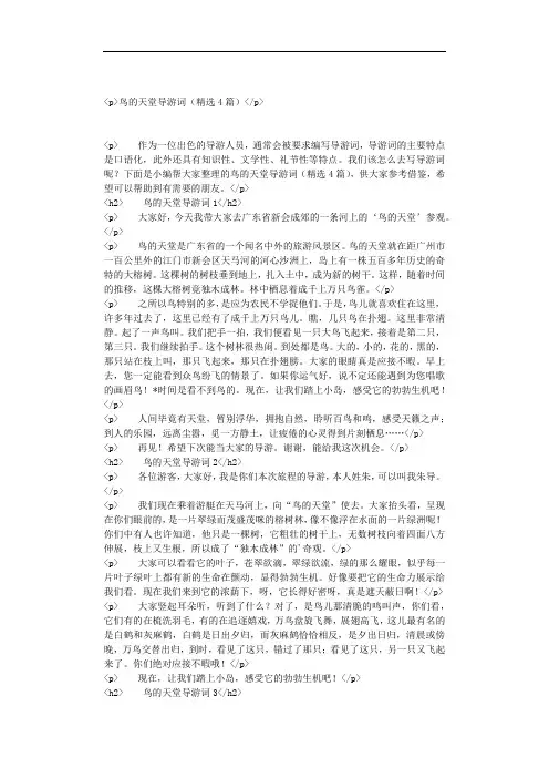 鸟的天堂导游词(精选4篇)