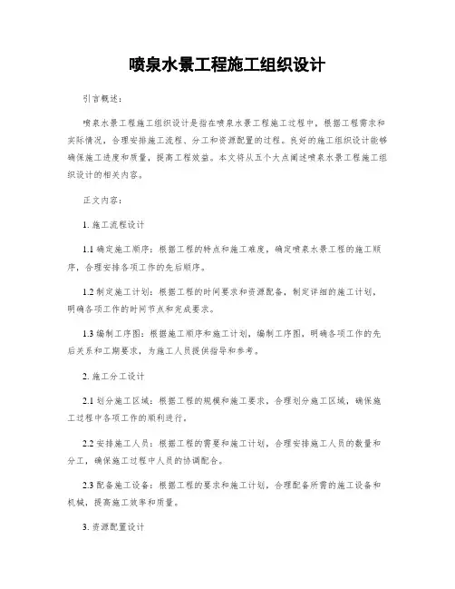 喷泉水景工程施工组织设计