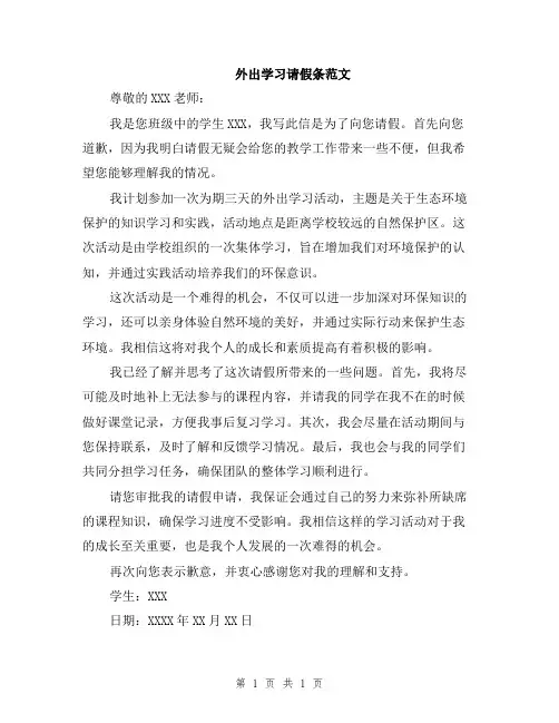 外出学习请假条范文