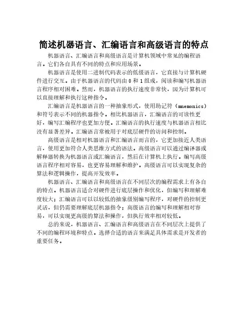 简述机器语言、汇编语言和高级语言的特点