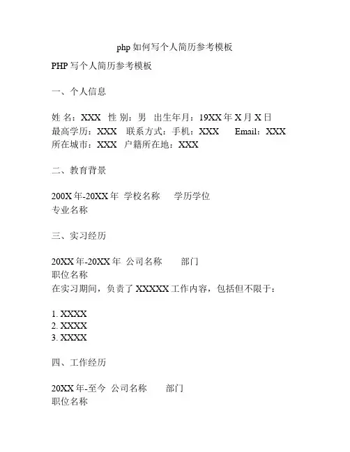php如何写个人简历参考模板