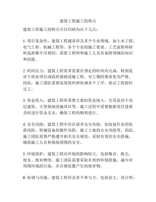建筑工程施工的特点