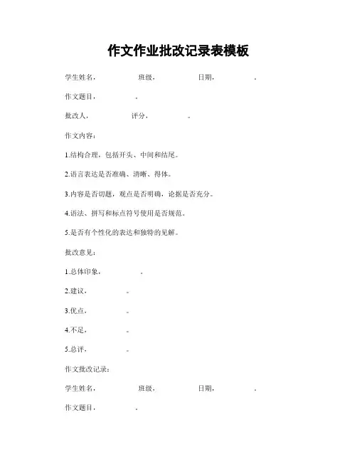 作文作业批改记录表模板